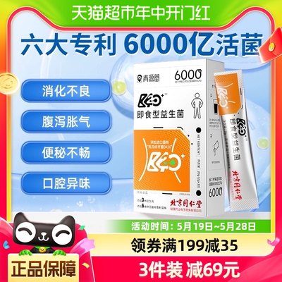 北京同仁堂B420即食型益生菌调理肠胃大人成人儿童肠道清理冻干粉