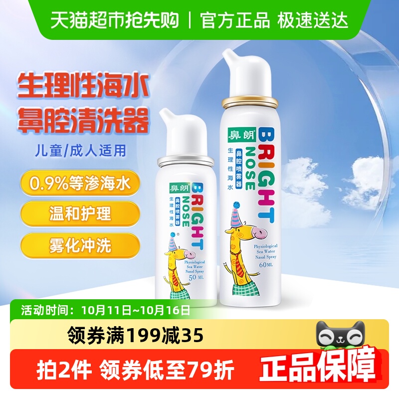 鼻朗洗鼻器喷雾2瓶鼻炎边塞鼻痒