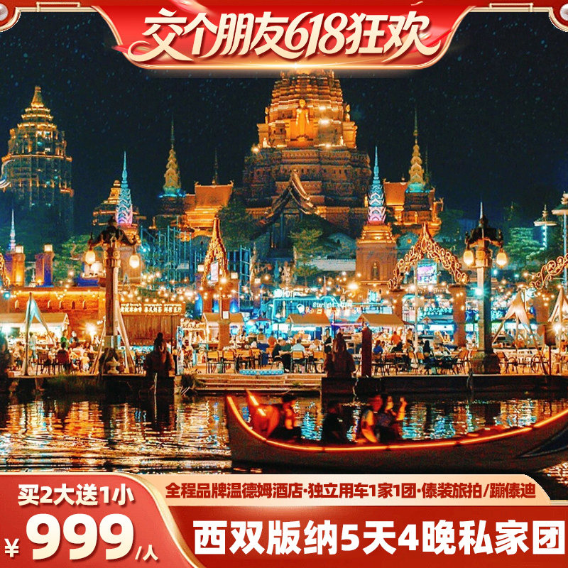 【交个朋友】全程温德姆1家1团西双版纳5天4晚纯玩私家团云南旅游