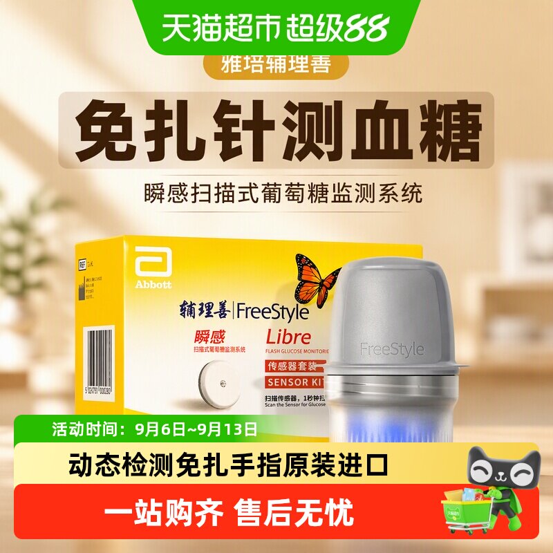 雅培辅理善瞬感动态血糖仪葡萄糖监测传感器6盒装有效期26.12月底