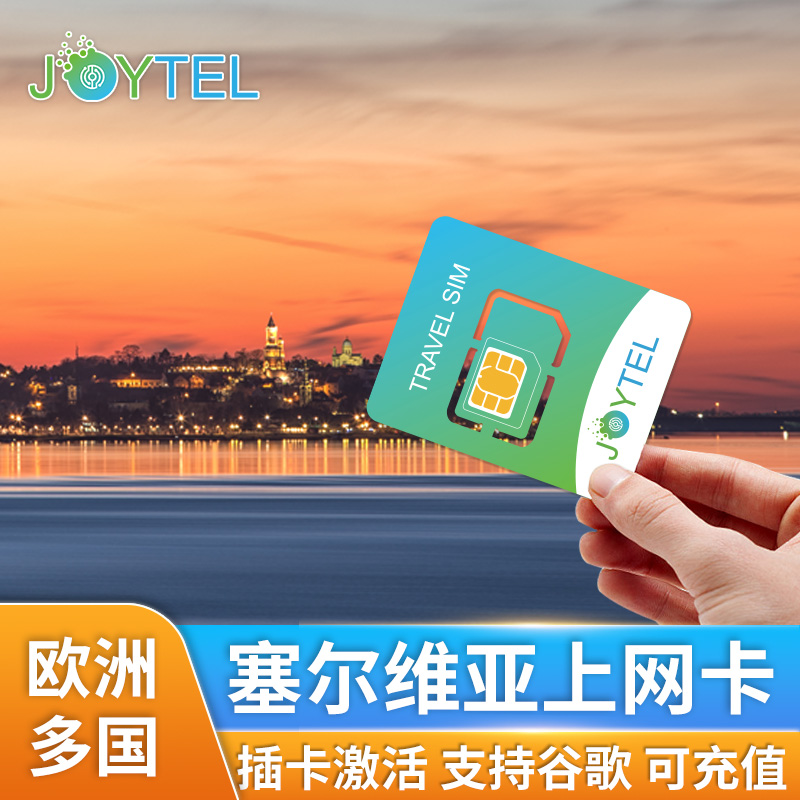 塞尔维亚电话卡