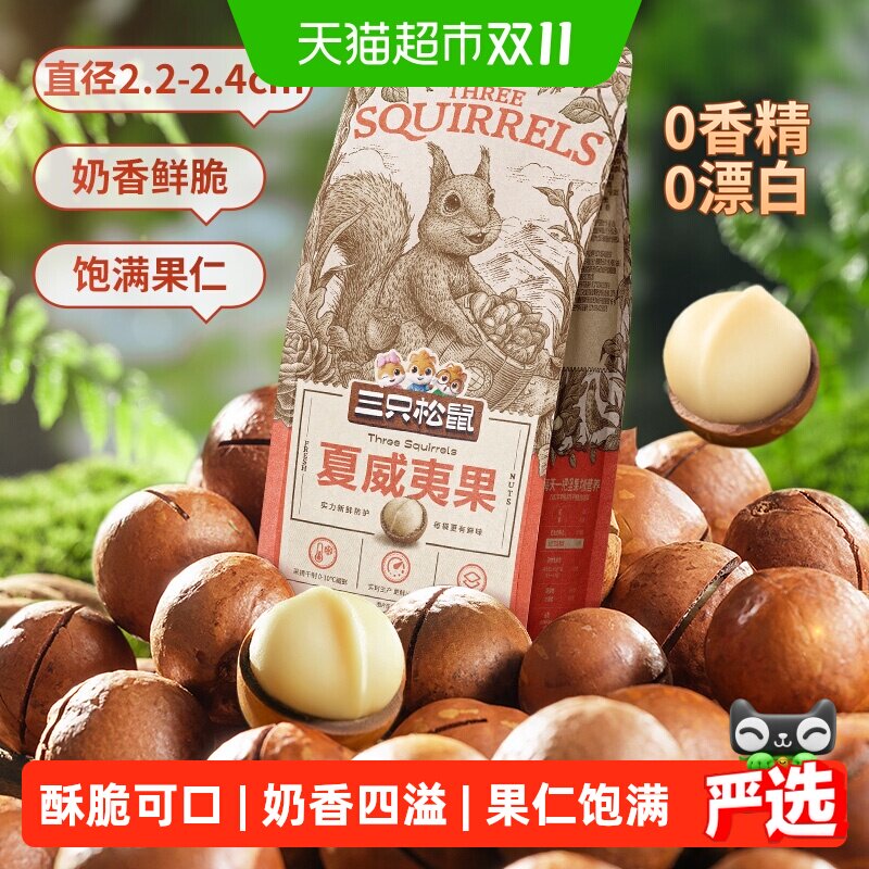三只松鼠夏威夷果饱满果仁160g*3袋奶油味坚果炒货零食每日坚果