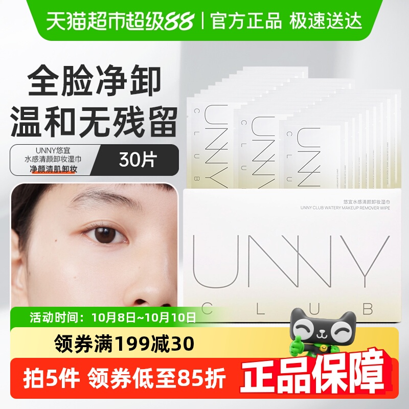 unnyclub卸妆湿巾眼脸唇独立包装