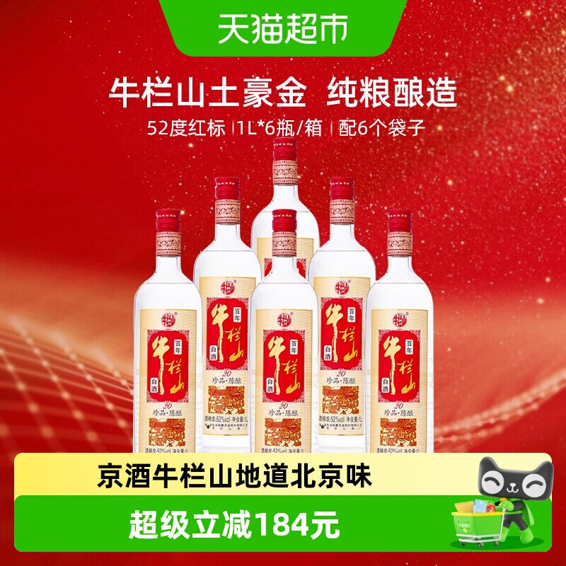 牛栏山52度百年珍品科学酿造白酒图片