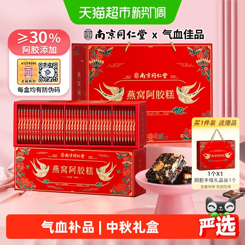 南京同仁堂燕窝阿胶糕礼盒200g*2图片
