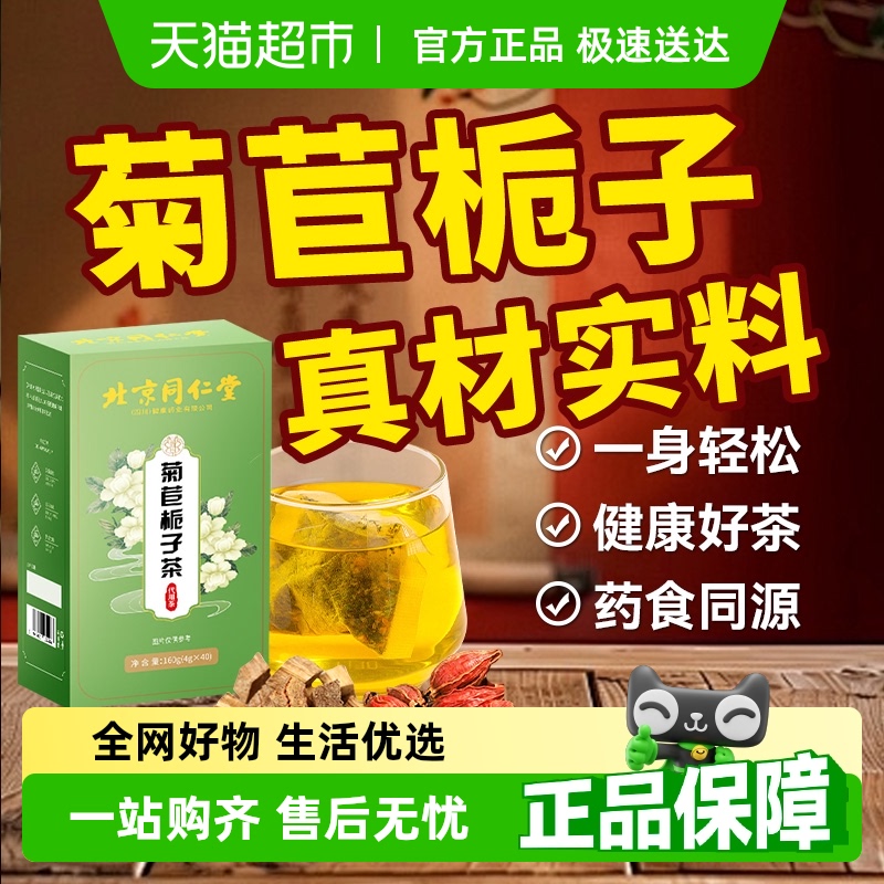 北京同仁堂栀子茶