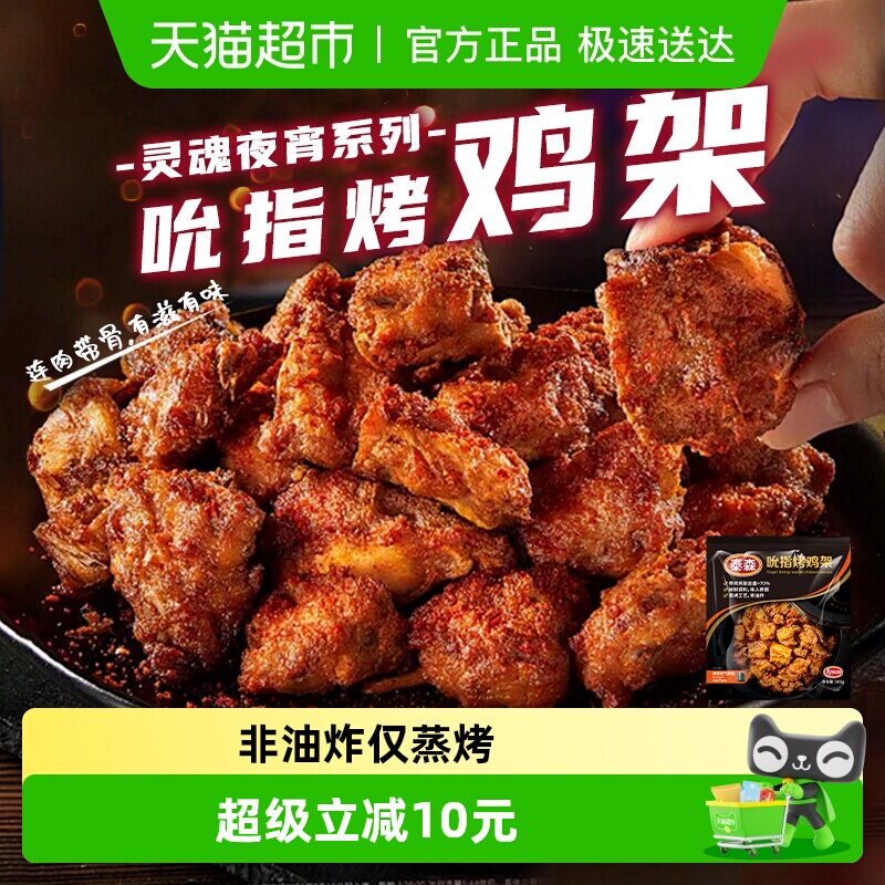Tyson/泰森鸡骨架吮指烤鸡架冷冻烧烤空气炸锅半成品小食