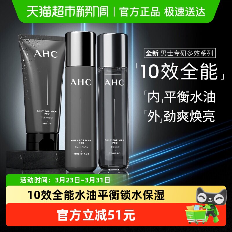AHC爱和纯男士水乳洁面三件套保湿补水锁水控油清爽泡沫清洁礼盒