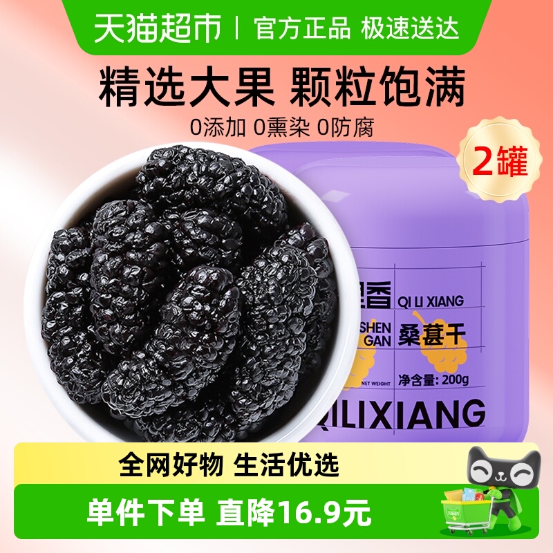 杞里香干净饱满桑葚干200g*2罐