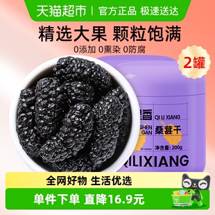 杞里香黑桑葚干200g 2桑椹子特产级泡水茶搭枸杞泡酒干果颗粒官方