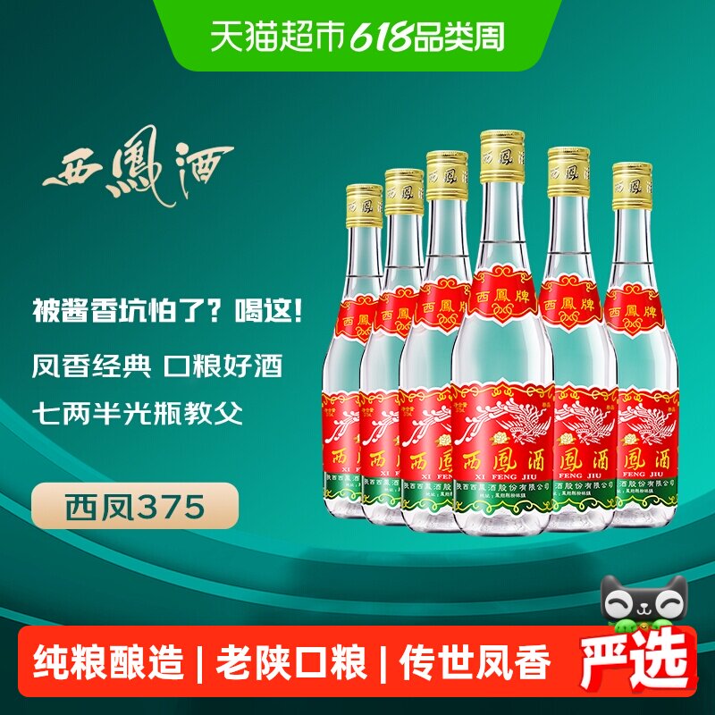 西凤酒375七两半绵柔凤香型45度西风纯粮食口粮小酒整箱白酒