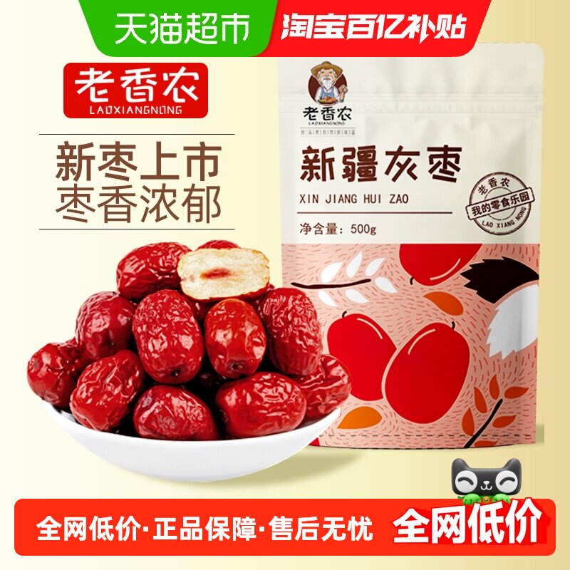 老香农红枣新疆若羌灰枣干果即食大红枣即食非特级零食特产新货