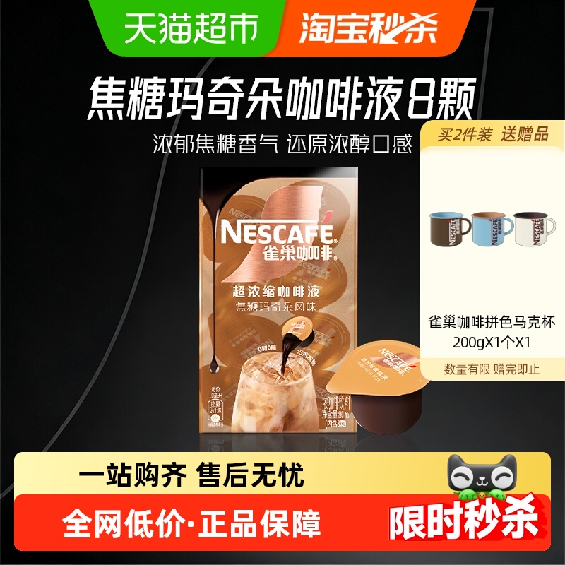 雀巢冷热皆可咖啡液10ml×8颗