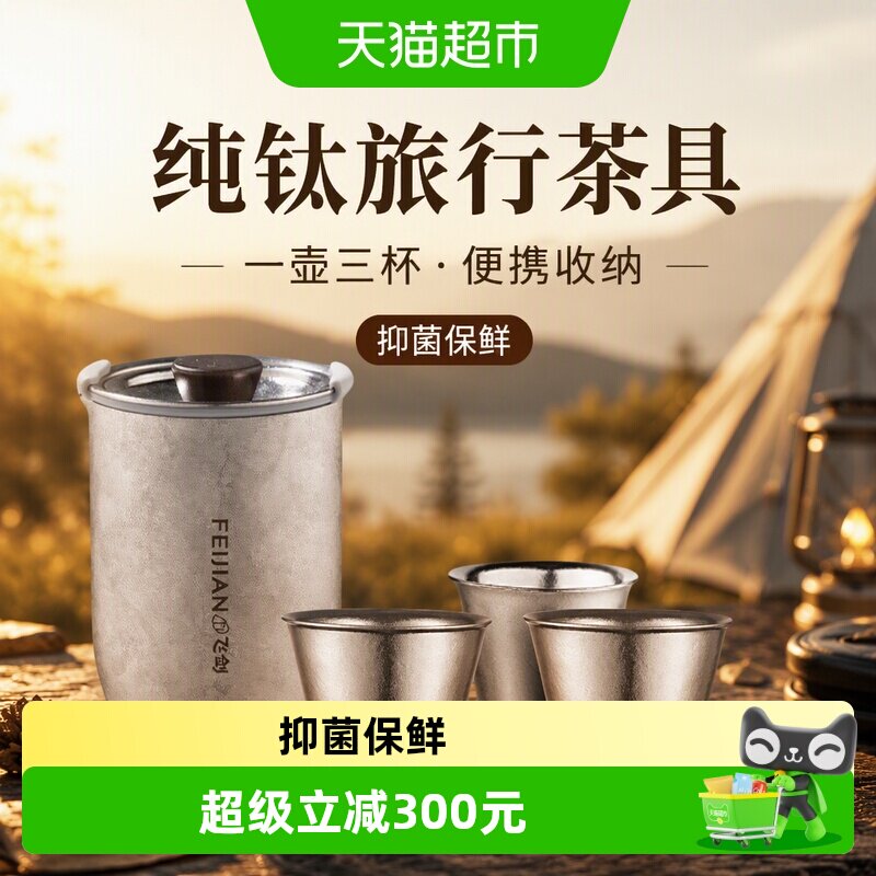 飞剑纯钛旅行茶具一壶三杯图片