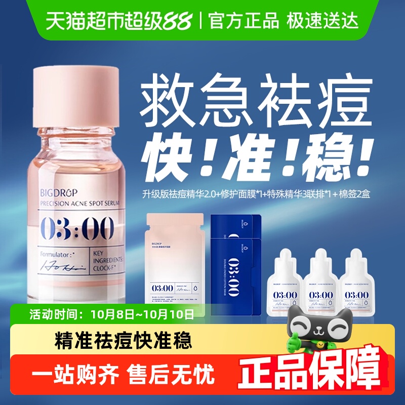 大水滴3点祛痘精华2.0升级水