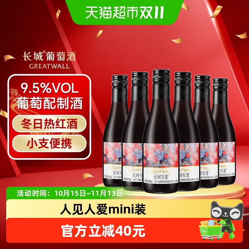 长城花漾树莓玫瑰葡萄配制酒187ml*6迷你小瓶冬日热红酒微醺自饮