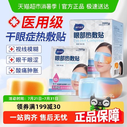 海氏海诺医用眼部热敷贴缓解干眼症蒸汽眼罩眼睛疲劳睑板腺护眼贴