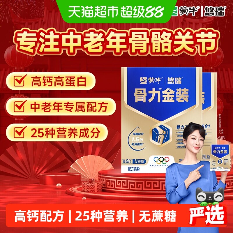 蒙牛悠瑞骨力金装五合一中老年人高钙多维营养牛奶粉旗舰正品