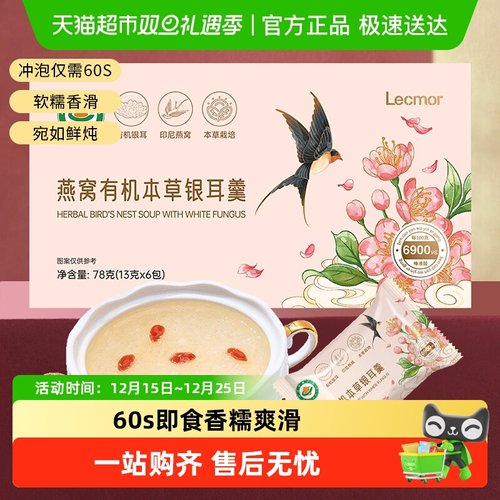 lecmor有机本草银耳羹