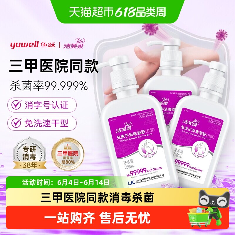 洁芙柔免洗手消毒凝胶杀菌消毒260ml*3瓶三甲院线同款洗手液