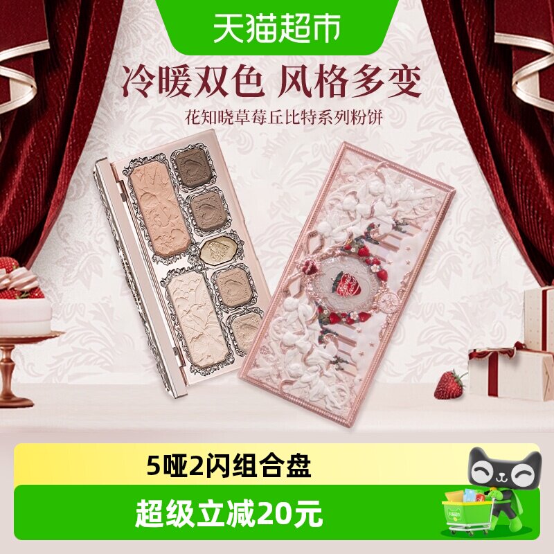 花知晓草莓丘比特系列面部综合盘修容眼影一体立体自然大地色日常