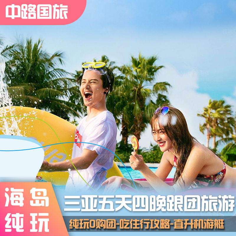 三亚5天4晚旅游团五日度假景区门票蜜月情侣亲子父母酒店吃喝玩乐
