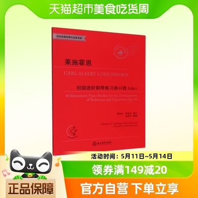 莱施霍恩初级进阶钢琴练习曲48首(作品65适合1-4级或同等程度使)