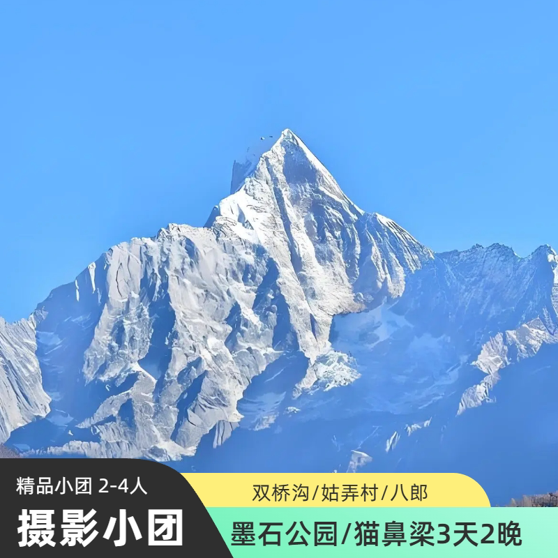 四姑娘山墨石公园3日游