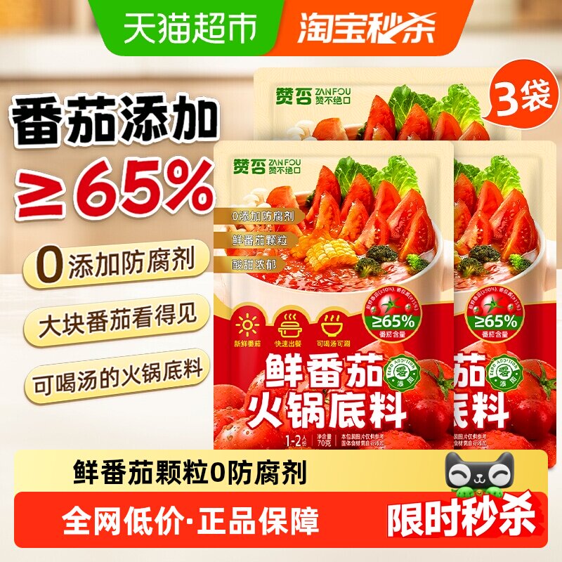鲜番茄火锅底料70g*3包0添加防腐剂番茄颗粒汤料清汤火锅底料 - 实物图