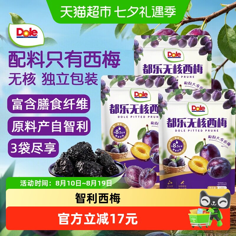 Dole都乐无核西梅干120gx3包智利进口原料酸甜果干蜜饯孕妇零食
