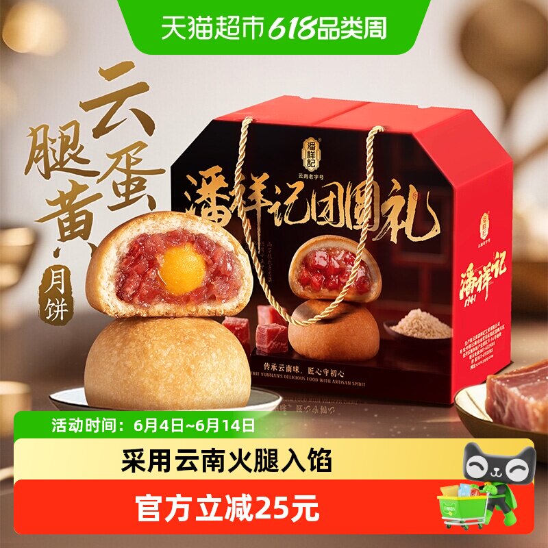 潘祥记云腿蛋黄月饼云南特产火腿月饼中秋中式糕点心月饼礼盒
