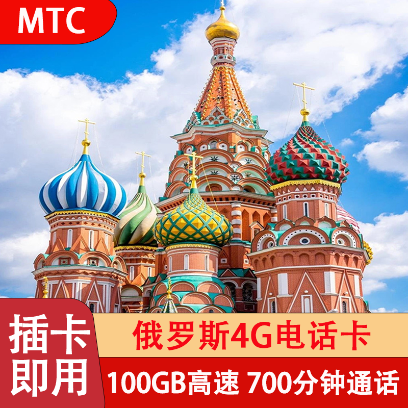 俄罗斯MTC电话卡4g手机高速上网卡莫斯科旅游海参崴贝加尔流量卡-封面