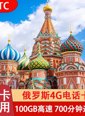 俄罗斯MTC电话卡4g手机高速上网卡莫斯科旅游海参崴贝加尔流量卡