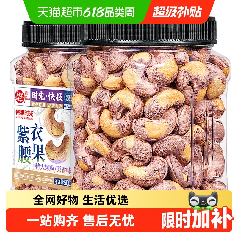 每果时光紫皮大腰果仁新货盐焗原味干果带皮越南每日坚果孕妇零食