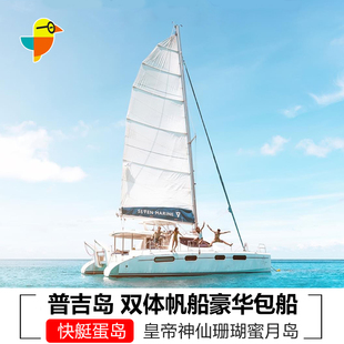 泰国普吉岛包船双体帆船快艇 豪华帆船皇帝岛珊瑚蜜月 普吉包船