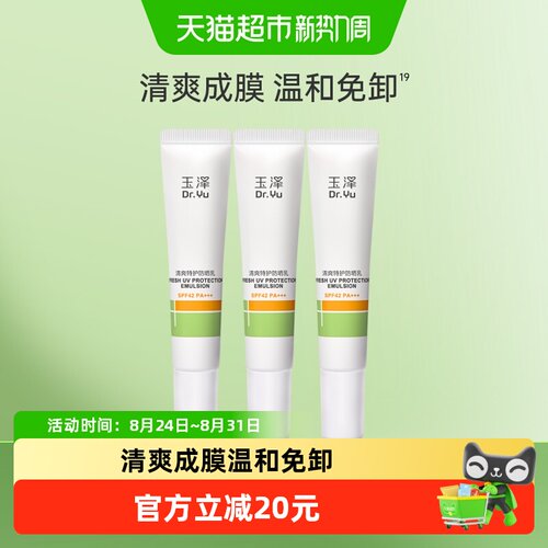 玉泽SPF42快速成膜敏感肌防晒乳