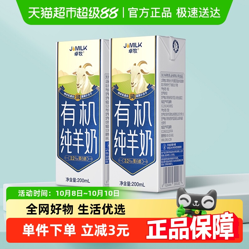 卓牧天然有机纯羊奶200ml*2盒学生青少年孕妇成人中老年新客尝鲜