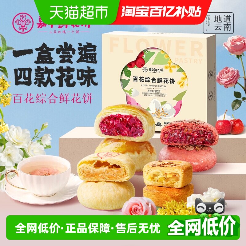 嘉华鲜花饼多口味组合装云南特产玫瑰花饼中式传统糕点心小吃零食