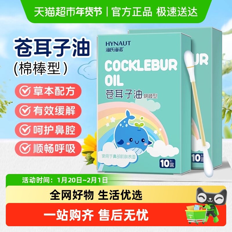 海氏海诺苍耳子鼻炎油精油棉棒型棉签儿童成人草本鼻护油通鼻神器,保健用品,皮肤消毒护理（消）,淘宝优惠券,粉丝福利购,淘宝优惠卷