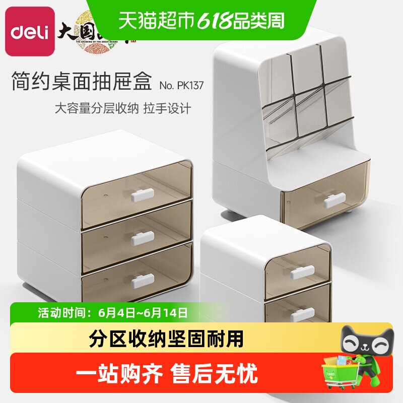 Deli/得力桌面收纳盒抽屉式笔筒化妆品收纳办公室书桌文具置物架