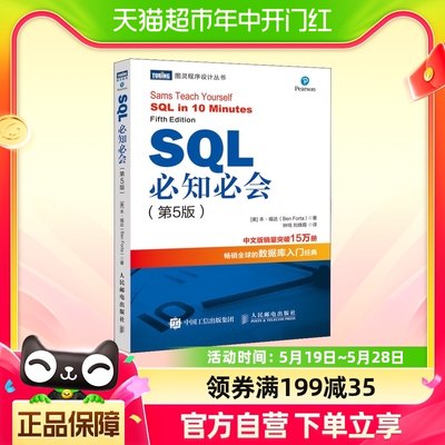 SQL必知必会 第5版第五版 sql入门书籍sql基础教程教材