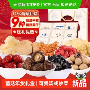 盛耳 玖珍菌菇果干礼盒桂圆干雪耳香菇黑木耳猴头菇蛹虫草红枣