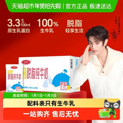 三元特品脱脂纯牛奶