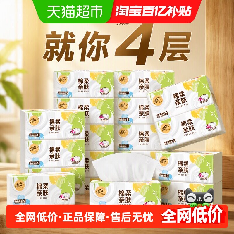 [下拉享优惠]清风棉柔就你抽纸4层加厚餐巾纸面巾纸家用卫生纸巾