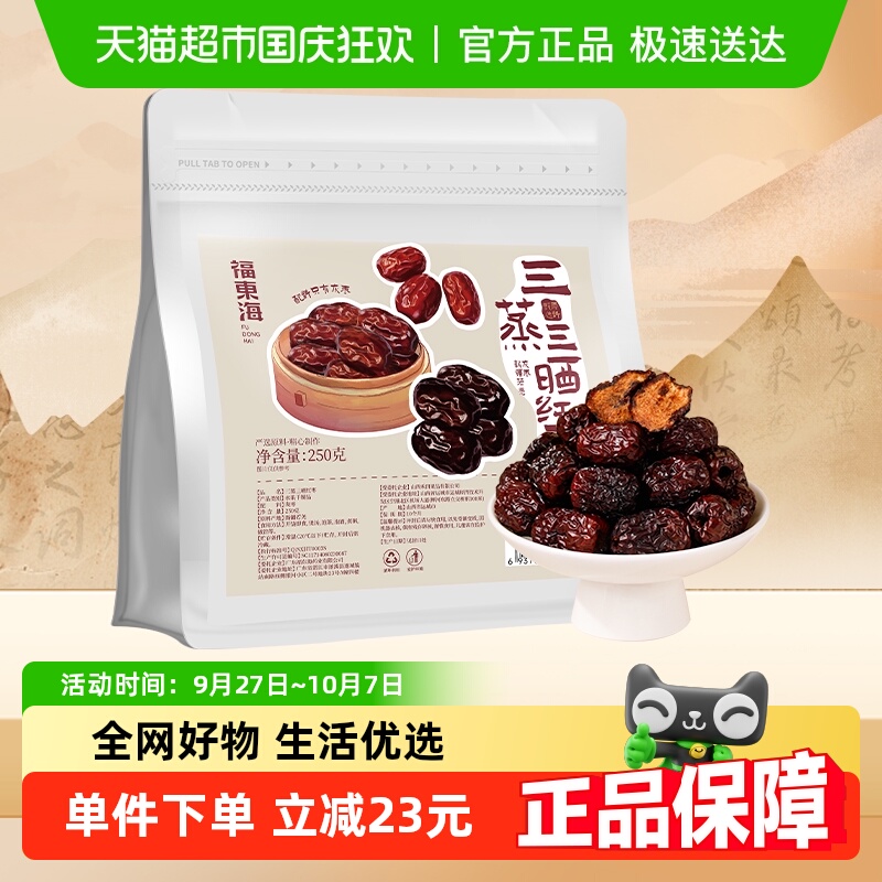福东海三蒸三晒枣软糯香甜
