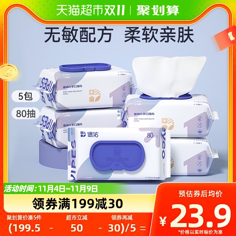 德佑湿巾手口专用新生宝宝擦屁屁大包装加厚80抽5包湿纸巾使用感如何?