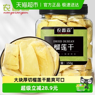农香森冻干榴莲干150g泰国金枕头休闲即食脆水果干孕妇零食