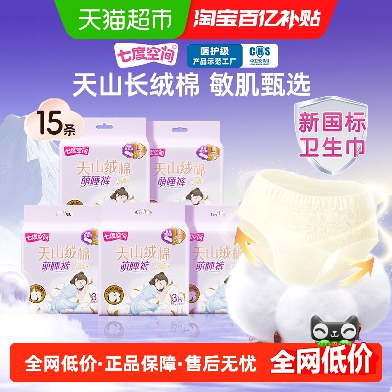 【新国标认证】七度空间卫生巾天山绒棉萌睡裤夜用安睡裤L码,洗护清洁剂/卫生巾/纸/香薰,安睡裤/安心裤,淘宝优惠券,粉丝福利购,淘宝优惠卷