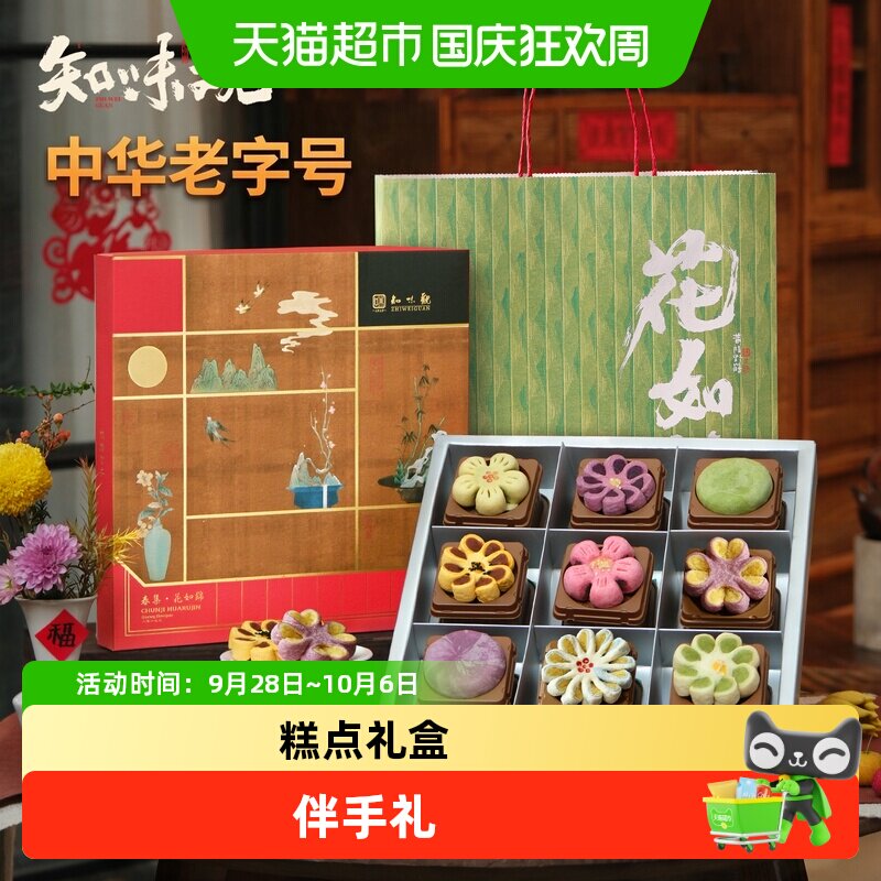 知味观春集花如锦糕点礼盒送礼老字号杭州特产伴手礼点心零食茶点
