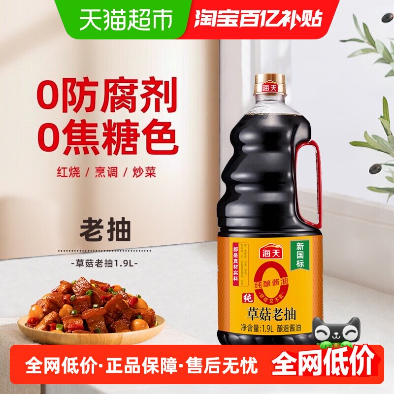海天0添加纯草菇老抽1.9L*1瓶红烧酱油卤味调料炒菜炖肉凉拌上色